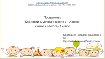 Презентация программ социально-педагогической направленности Как достичь успеха в школе 1-2 класс, Учиться легко 3-4 класс