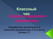 Презентация классного часа Секреты дружного коллектива