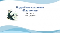 Подробное изложение Ласточки
