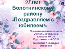 Внеклассное мероприятие к юбилею района