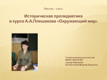 Мастер-класс Историческая пропедевтика в курсе А.А.Плешакова Окружающий мир