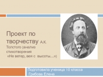 Проект по теме Творчество А.К.Толстого