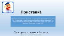 Презентация по русскому языку на тему Приставка (5 класс)