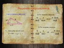 Презентация по математике на тему Решение треугольников