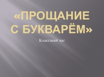 Презентация Прощание с Букварем