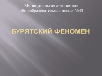 Презентация для начальной школы на тему Феномен Бурятии