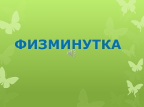 Физминутка для начальных классов