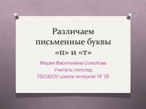 Дифференциация буков п и т.