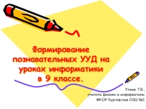 Презентация Формирование познавательных УУД на уроках информатики