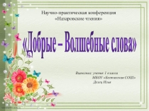 Презентация по литературе Добрые слова