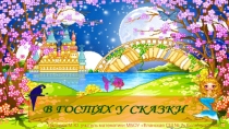 Презентация для учащихся 1-4 классов В гостях у сказки