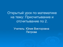 Презентация по математике на тему Присчитывание и отсчитывание по 2 (1 класс)