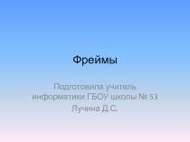 Презентация по информатике Фреймы