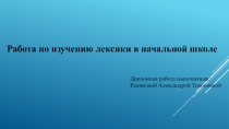 Работа по изучению лексики в начальной школе