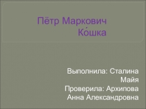Презентация по истории на тему Петр Кошка
