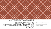 Презентация по окружающему миру на тему Интеллектуальная викторина (2 класс)