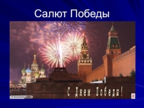 Презентация к уроку ИЗО Салют Победы