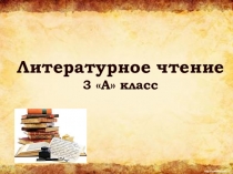 Презентация к уроку по литературному чтению Ф.И.Тютчев Весенняя гроза