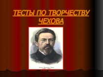Тесты по творчеству А.П.Чехова