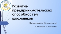 Презентация для мастер-класса Развитие предпринимательских способностей школьников
