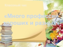 Презентация по классному часу