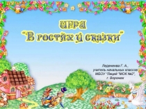 Викторина В гостях у сказки