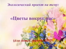 Проект Цветы вокруг нас.