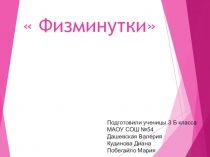 Презентация. Проект Значение физминуток