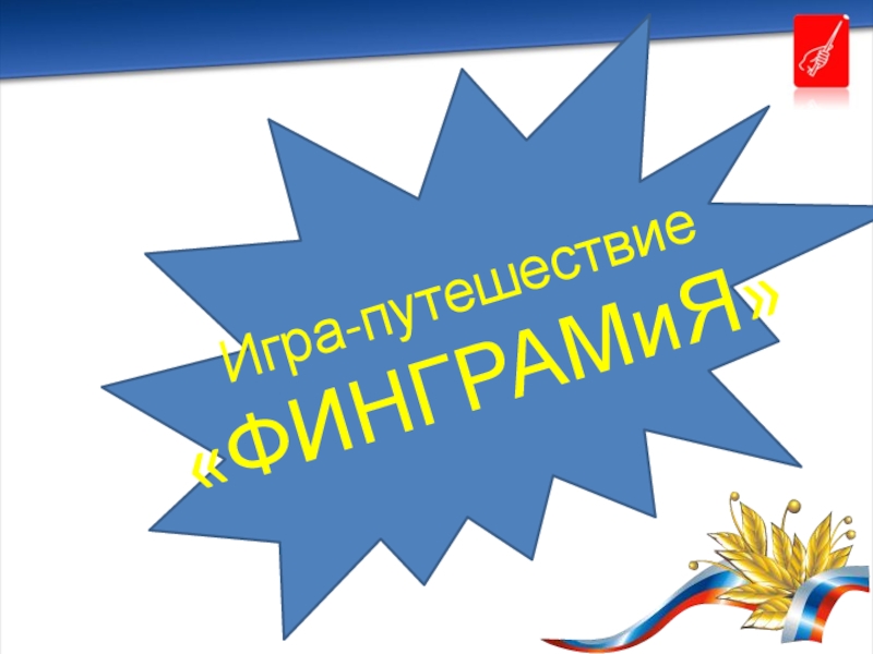 Презентация внеурочного занятия по финансовой грамотности 8-9 класс Игра-путешествие «ФИНГРАМиЯ» Игра-путешествие «ФИНГРАМиЯ»
