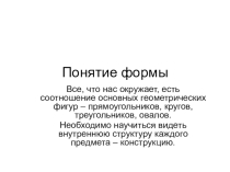 Презентация по ИЗО к уроку на тему: Понятие Формы
