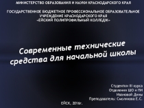 Современные технические средства для начальной школы