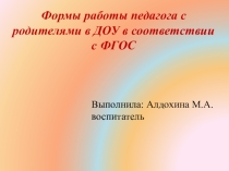 Формы работы с родителями.