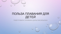 Польза плавания для детей