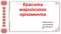 Презентация Красота марийского орнамента