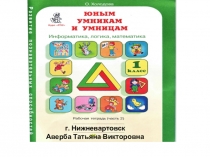 Презентация по программе О.Холодовой Юным умникам и умницам 1 класс (логика) 20 занятие
