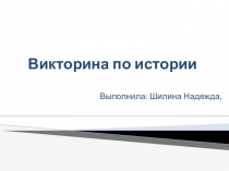 Викторина по истории