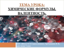 Презентация по химии на тему Химические формулы. Валентность. (7/8 класс)