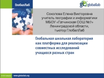 Презентация в выступлению на методическом объединении. Работа в исследовательском проекте ГлобалЛаб