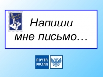 Напиши мне письмо