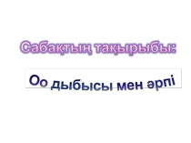 Презентация по родному языку О дыбысы мен әрпі