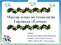 Презентация к уроку технологии Гирлянда Ёлочка