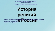 История религий в России