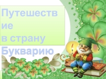 Презентация по письму на тему: Буква П