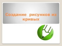 Презентация Создание рисунков из кривых в CorelDraw