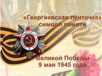Георгиевская ленточка
