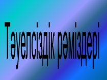 Презентация по казахскому языку на тему Қазақстан рәміздері