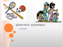 Презентация : здоровый образ жизни