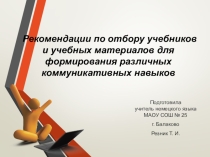 Презентация по иностранному языку на тему Рекомендации по отбору учебников и учебных материалов для формирования различных коммуникативных навыков и умений.