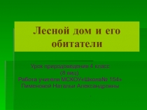 Презентация к интегрированному уроку. Окружающий мир по теме Лес и его обитатели