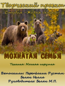 Творческий проект Мохнатая семья